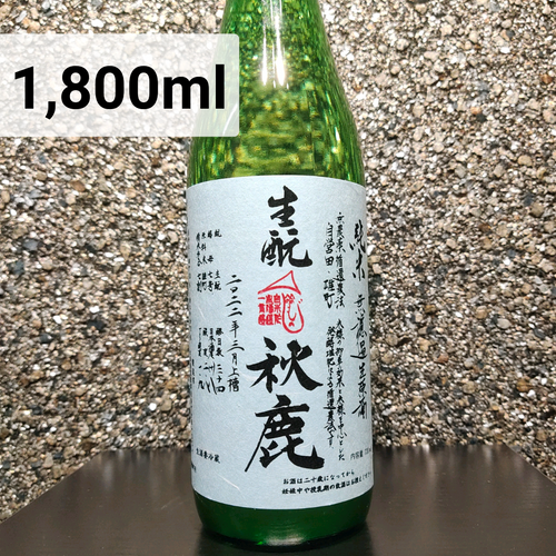 Kimoto Omachi, Junmai, Muroka Nama Genshu, Kimoto 生酛雄町 純米 無濾過 生原酒 生酛 (1,800 ml)